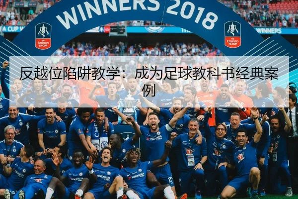 反越位陷阱教学：成为足球教科书经典案例