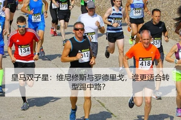 皇马双子星：维尼修斯与罗德里戈，谁更适合转型踢中路？