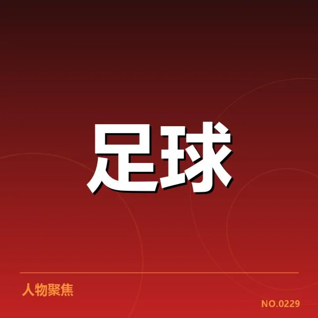 成都蓉城中场调度失衡：球队战术调整成疑问