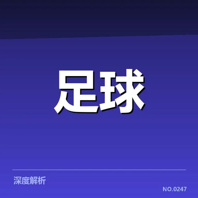 那不勒斯转会动向：那不勒斯阵容调整意图如何变化