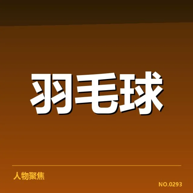 国羽亚洲杯集训名单：阵容选择，国羽亚洲杯背景与集训启动情况