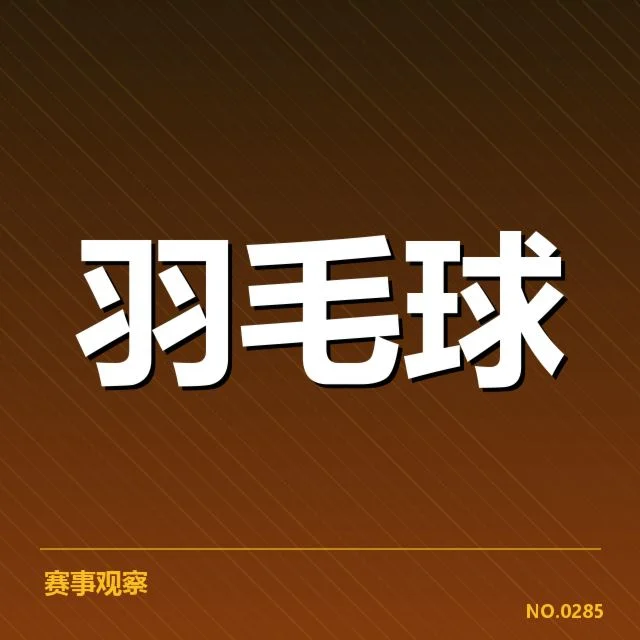 国羽亚洲杯集训名单及赛程确认