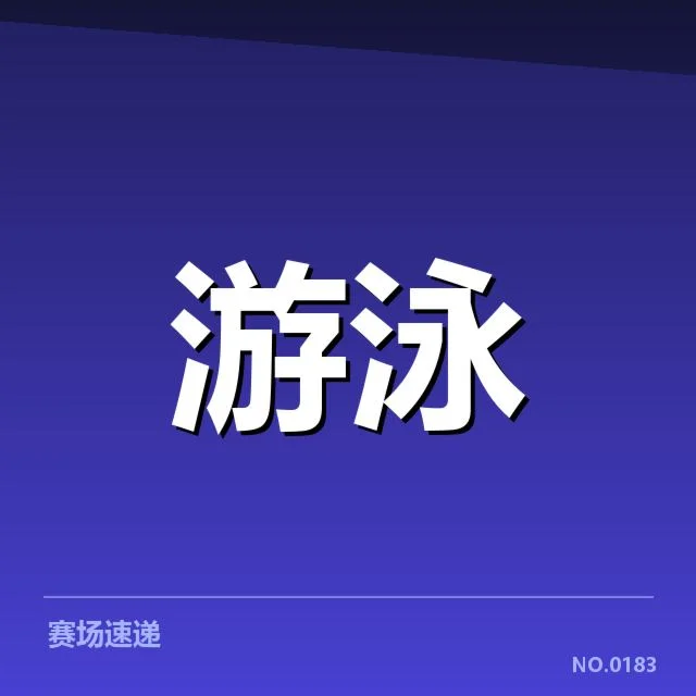 近期游泳锦标赛：游泳队员技战术提升如何实现
