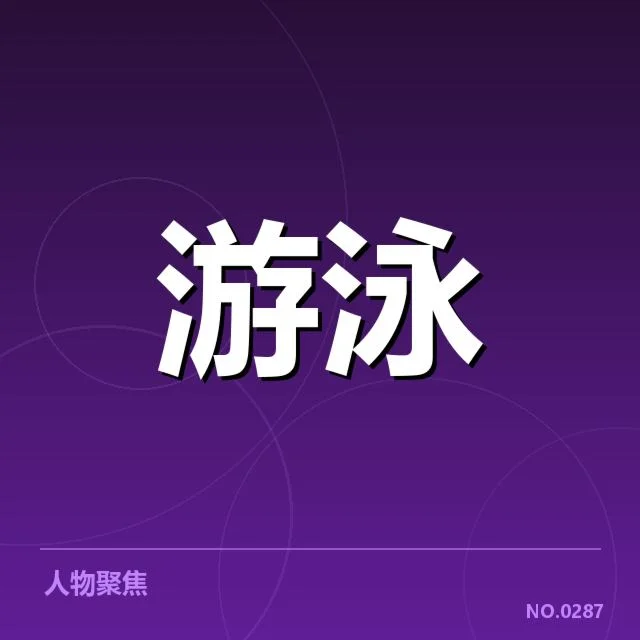 运动员名单与赛程安排确定
