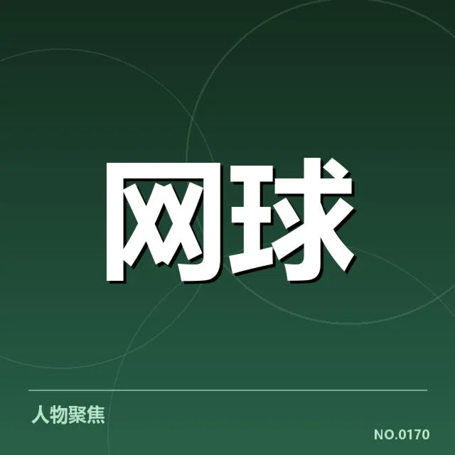 郑钦文赛季胜场：中国新兴网球力量能否持续突破