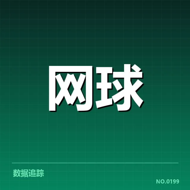 赛季已确认的郑钦文胜场统计